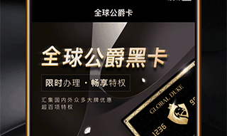全球公爵黑卡app下载