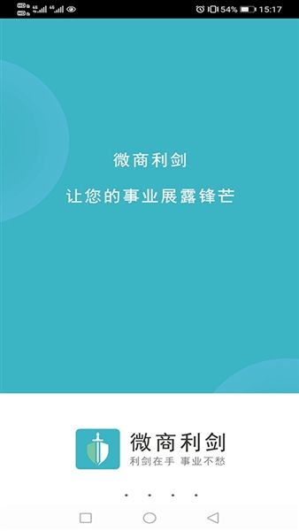 微商利剑app宣传图