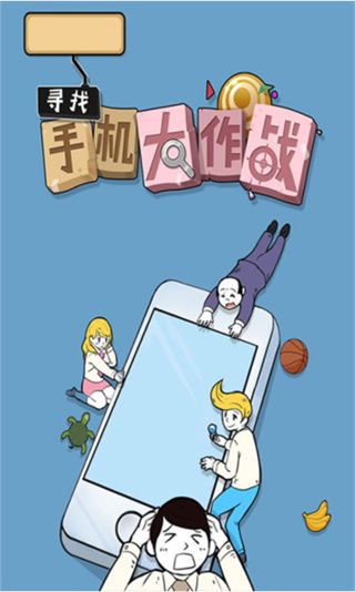 寻找手机大作战宣传图
