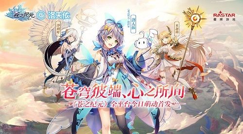 洛天依邀你来冒险 《苍之纪元》首发惊喜不断 苍之纪元2