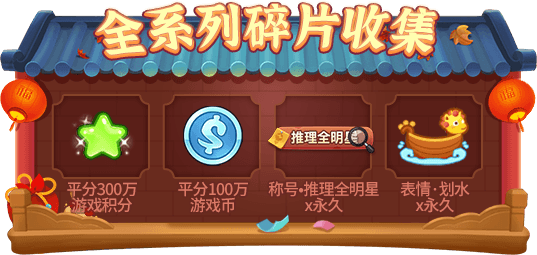 欢天喜地过新年!《推理学院》春节活动2月4日热闹开启 欢天喜地过新年!《推理学院》春节活动2月4日热闹开启