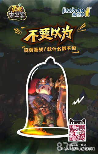 《勇者守卫军》跨界合作杰士邦2