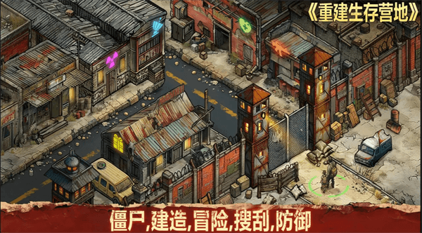 重建生存营地最新版宣传图