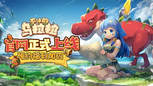 不休的乌拉拉