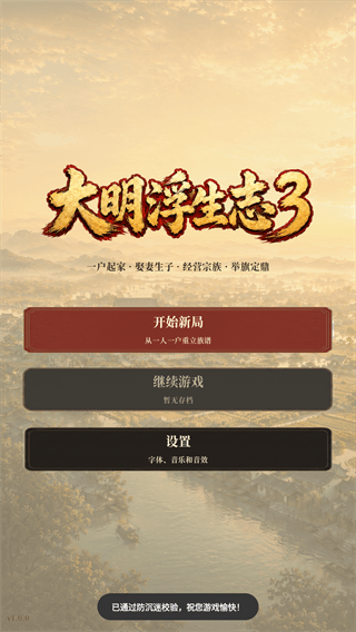 大明浮生志3手游宣传图