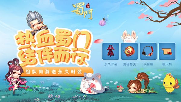 组队送时装 《蜀门手游》战友招募新玩法上线 组队送时装 《蜀门手游》战友招募新玩法上线