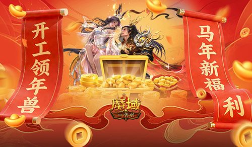 魔域口袋版1