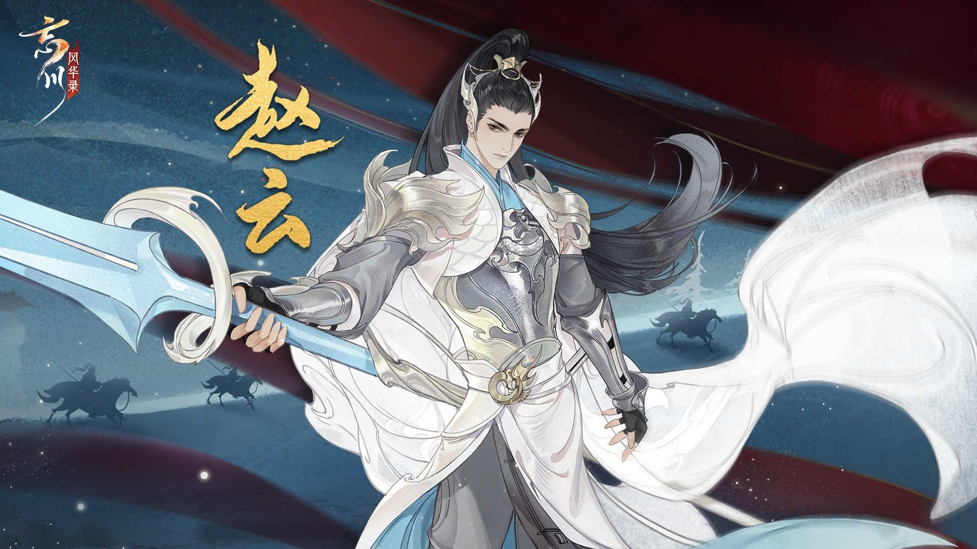 《忘川风华录》手游新名士赵云人设曝光,勇武冲云霄! 《忘川风华录》手游新名士赵云人设曝光,勇武冲云霄!