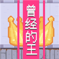 曾经的king手机版下载_曾经的king游戏下载 v1.0最新版
