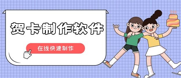 贺卡制作