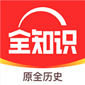 全知识app下载官方免费版_全知识最新版本下载 v4.39.0安卓版