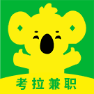 考拉兼职