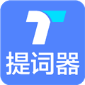 提词器秒提词app