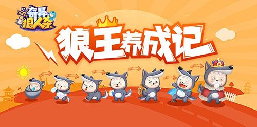 奇异狼人杀