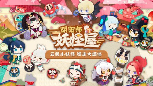 阴阳师妖怪屋1