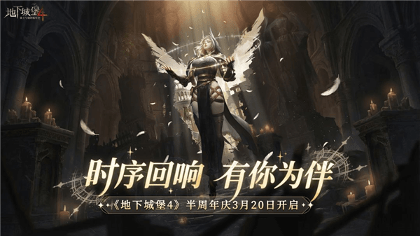 地下城堡4骑士与破碎编年史宣传图