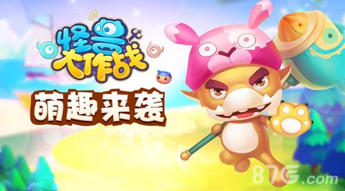 怪兽大作战
