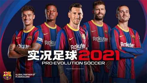 实况足球2021