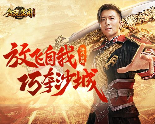 神操作!《贪玩蓝月》谢霆锋挖掘异类装备搭配一统沙城! 神操作!《贪玩蓝月》谢霆锋挖掘异类装备搭配一统沙城!