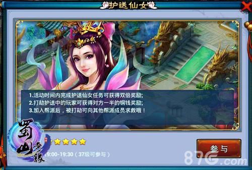 蜀山奇缘护送仙女任务来袭 美女需要英雄来保护2