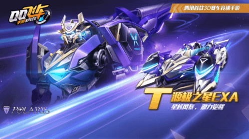 QQ飞车源极之星EXA