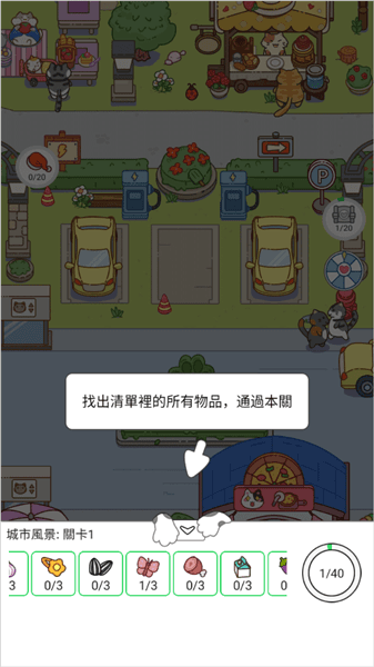 猫咪寻物记官方版新手教程配图1