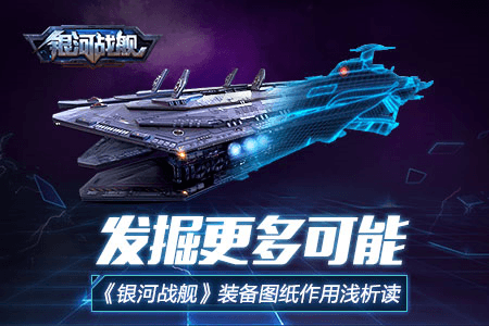 银河战舰网易版装备图纸详解