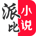 派比小说旧版