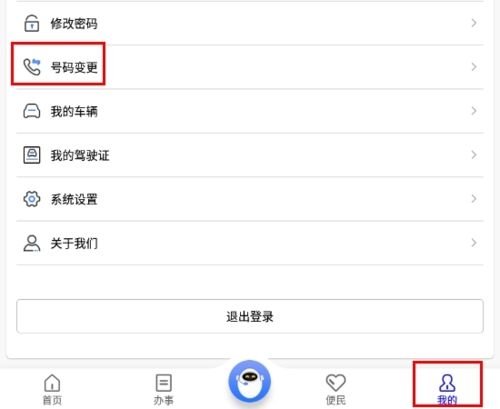 如何更改手机号配图1
