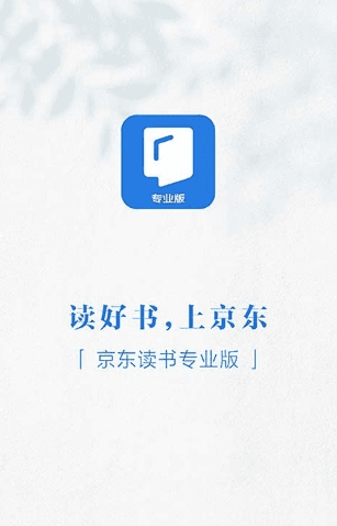 京东读书专业版app12