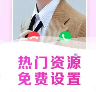 悦享来电秀图片2