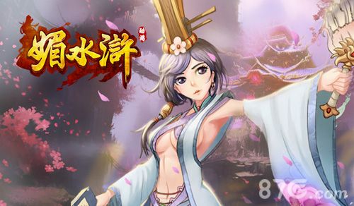 《媚水浒》新服天猛星开启1
