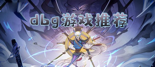 dbg游戏大全