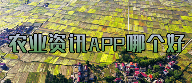 农业资讯app有哪些
