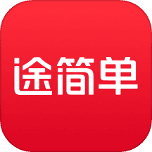 途简单