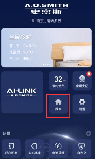 史密斯家智控app下载安装 ai家智控app7