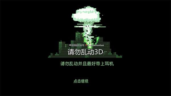 请勿乱动游戏宣传图
