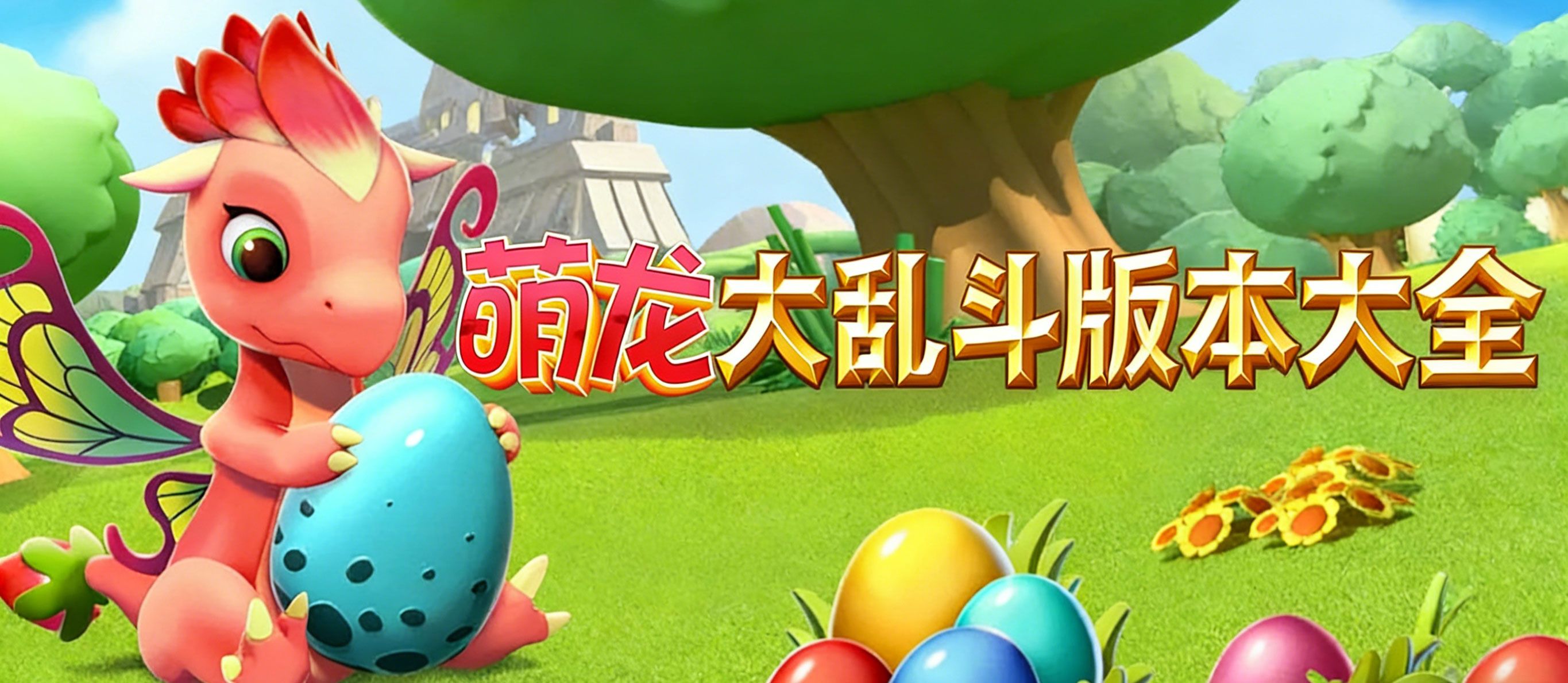 萌龙大乱斗版本大全