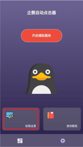 企鹅自动点击器软件亮点图片1