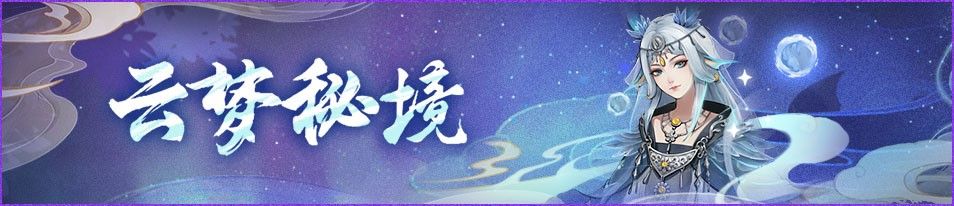 云梦秘境活动复刻开启《神都夜行录》全新异妖灵清音·鹿蜀踏歌而来 云梦秘境活动复刻开启《神都夜行录》全新异妖灵清音·鹿蜀踏歌而来