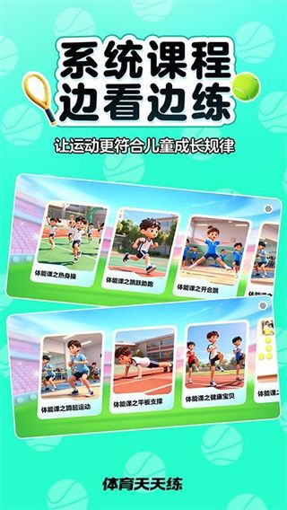 体育天天练宣传图