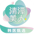 清潭美人app