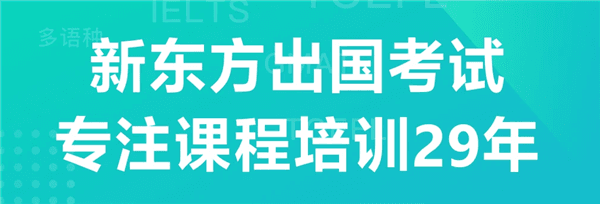 新东方出国考试app宣传图