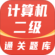 计算机二级通关题库