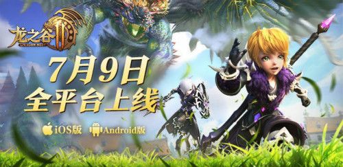 《龙之谷2》手游上线靠谱云游戏,全新姿势教你畅游大世界 《龙之谷2》手游上线靠谱云游戏,全新姿势教你畅游大世界