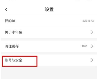 小年鱼怎么用软件注销步骤2