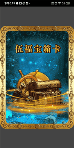 好运盘app藏宝库卡片介绍5