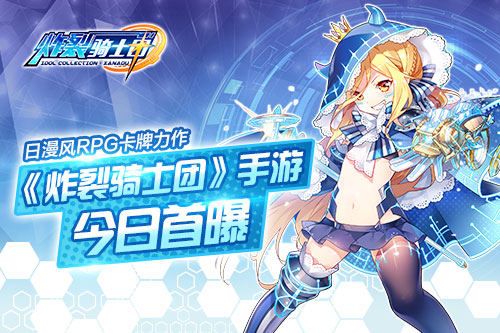 炸裂骑士团宣传图
