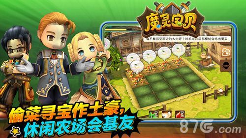 图4 《魔灵宝贝》偷菜寻宝做土豪 休闲农场会基友
