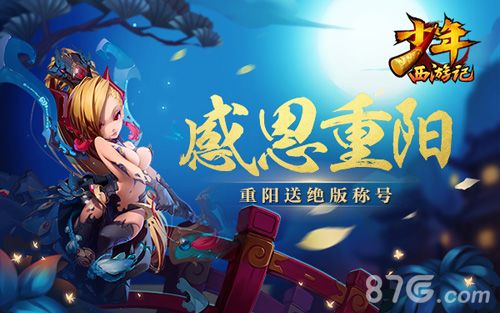 《少年西游记》重阳感恩活动